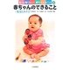 赤ちゃんのできること<発達とあそび> [全集叢書]
