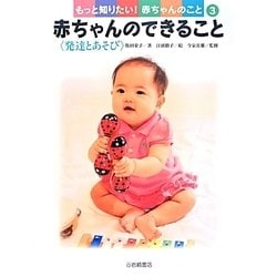 赤ちゃんのできること<発達とあそび> [全集叢書]