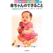 赤ちゃんのできること<発達とあそび> [全集叢書]