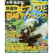 有機・無農薬 野菜別 土づくりと栽培テクニック [ムックその他]