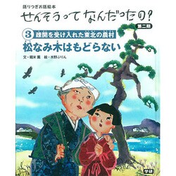 ③松なみ木はもどらない [絵本]