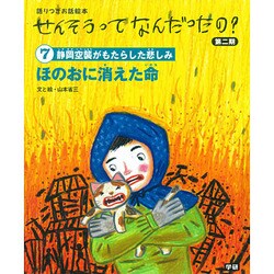 ⑦ほのおに消えた命 [絵本]