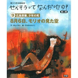 ⑨8月6日、モリオの見た空 [絵本]