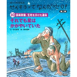 ⑩それでも星はかがやいていた [絵本]
