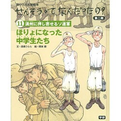 ⑪ほりょになった中学生たち [絵本]