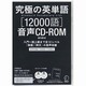 究極の英単語12000語音声CD-ROM