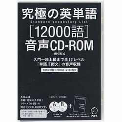 ヨドバシ.com - 究極の英単語12000語音声CD-ROM 通販【全品無料配達】