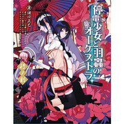 停電少女と羽蟲のオーケストラ行ノ刻 [新書]
