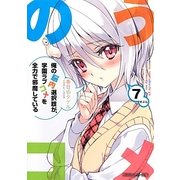 俺の脳内選択肢が学園ラブコメを全力で邪魔している〈7〉（角川スニーカー文庫） [文庫]