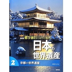 京都の世界遺産 [全集叢書]