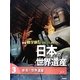 奈良の世界遺産 [全集叢書]