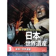 奈良の世界遺産 [全集叢書]