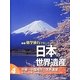 中部～中国地方の世界遺産 [全集叢書]