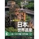 広島と九州・沖縄の世界遺産 [全集叢書]