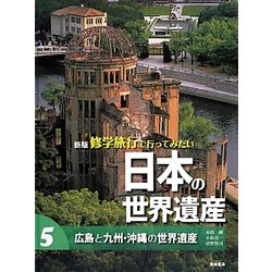 広島と九州・沖縄の世界遺産 [全集叢書]