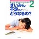 すいみん不足だとどうなるの？ [全集叢書]