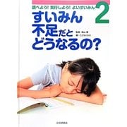 すいみん不足だとどうなるの？ [全集叢書]