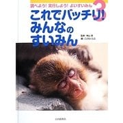 これでバッチリ！みんなのすいみん [全集叢書]