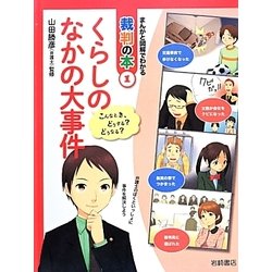 くらしのなかの大事件 [全集叢書]