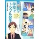 学校でトラブル発生 [全集叢書]