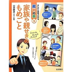 家族や親せきのもめごと [全集叢書]