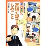 家族や親せきのもめごと [全集叢書]