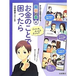 お金のことで困ったら [全集叢書]