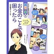 お金のことで困ったら [全集叢書]