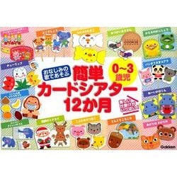 おなじみの歌であそぶ 0～3歳児 簡単カードシアター12か月 [ムックその他]