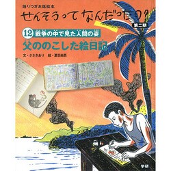 ⑫父ののこした絵日記 [絵本]