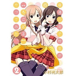 普通の女子校生がろこどるやってみた。 2 [コミック]