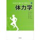 体力学(はじめて学ぶ健康・スポーツ科学シリーズ〈5〉) [全集叢書]