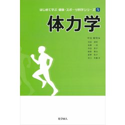 体力学(はじめて学ぶ健康・スポーツ科学シリーズ〈5〉) [全集叢書]