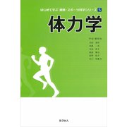 体力学(はじめて学ぶ健康・スポーツ科学シリーズ〈5〉) [全集叢書]