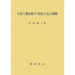 子育て期女性の「共食」と友人関係 ヨドバシ.com - 子育て期女性の「共食」と友人関係 [単行本