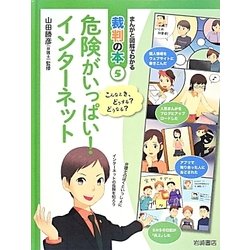 危険がいっぱい！インターネット [全集叢書]