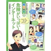 危険がいっぱい！インターネット [全集叢書]