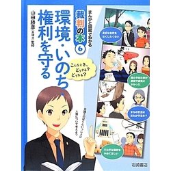 環境・いのち・権利を守る [全集叢書]