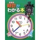 時計がわかる本 [絵本]