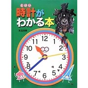 時計がわかる本 [絵本]