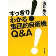 すっきり！わかる 集団的自衛権Q&A [単行本]