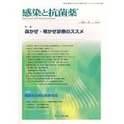 感染と抗菌薬 Vol.16 No.4 2013-特集：鼻かぜ・喉かぜ診療のススメ 小特集：髄膜炎治療の最新知見 [単行本]