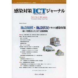 感染対策ICTジャーナル Vol.8 No.4 2013-特集：施設規模・施設状況で考える感染対策―違いを踏まえたICT活動戦略 [単行本]