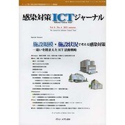 感染対策ICTジャーナル Vol.8 No.4 2013-特集：施設規模・施設状況で考える感染対策―違いを踏まえたICT活動戦略 [単行本]
