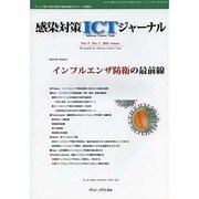 感染対策ICTジャーナル Vol.9 No.1 2014-特集：インフルエンザ防衛の最前線 [単行本]