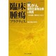 臨床腫瘍プラクティス Vol.9 No.4 2013-特集：乳がん個別化薬物治療の実践―HER2陽性/陰性をポイントとして [単行本]