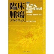 臨床腫瘍プラクティス Vol.9 No.4 2013-特集：乳がん個別化薬物治療の実践―HER2陽性/陰性をポイントとして [単行本]