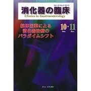 消化器の臨床 Vol,16 No.5 2013-特集：抗体医薬による消化器治療のパラダイムシフト [単行本]