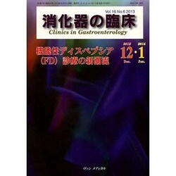 消化器の臨床 Vol.16 No.6 2013-特集：機能性ディスペプシア（FD）診療の新潮流 [単行本]