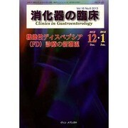 消化器の臨床 Vol.16 No.6 2013-特集：機能性ディスペプシア（FD）診療の新潮流 [単行本]